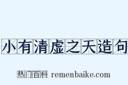 小有清虚之天造句是什么意思的图片